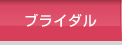 ブライダル